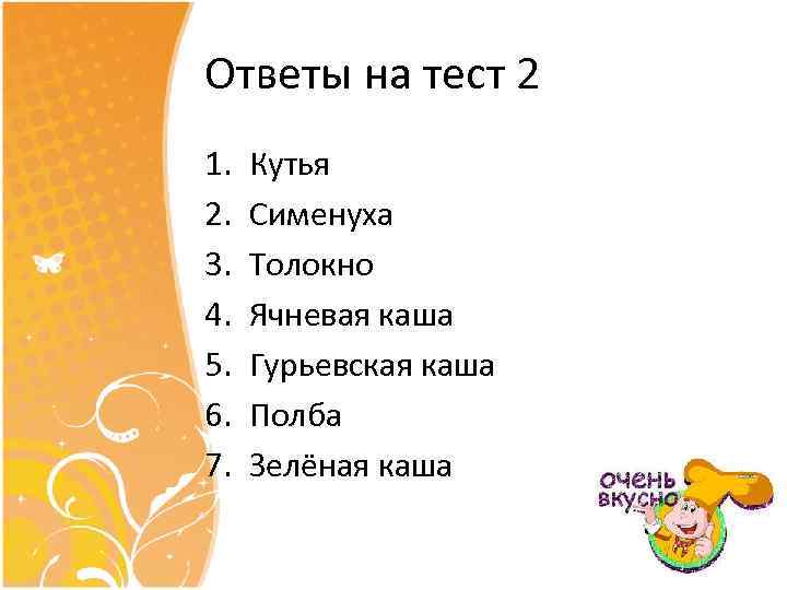 Ответы на тест 2 1. 2. 3. 4. 5. 6. 7. Кутья Сименуха Толокно