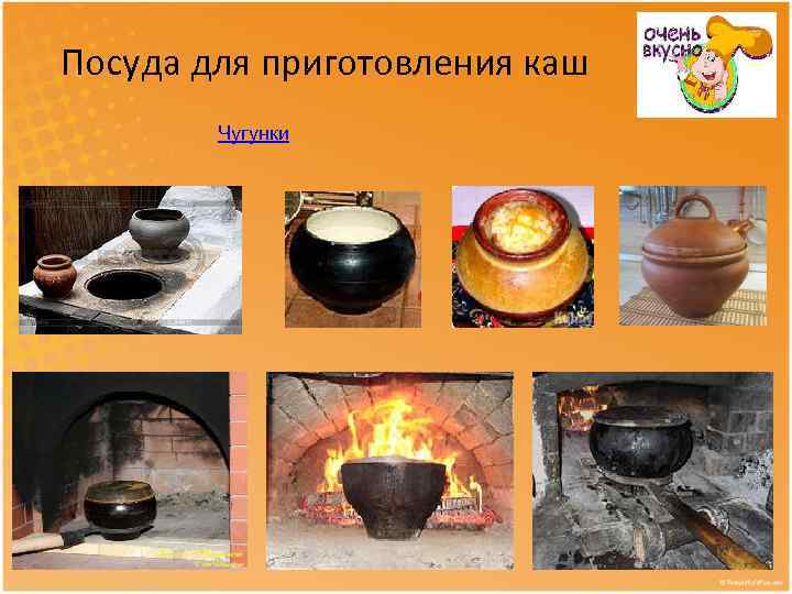 Посуда для приготовления каш Чугунки 
