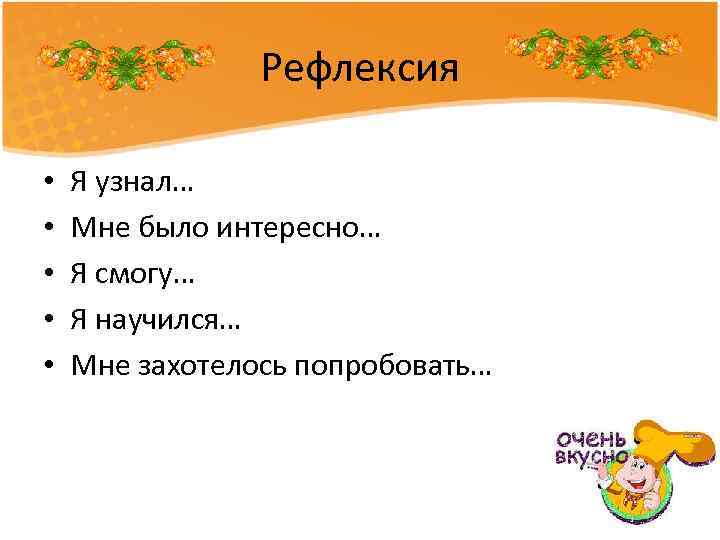 Рефлексия • • • Я узнал… Мне было интересно… Я смогу… Я научился… Мне