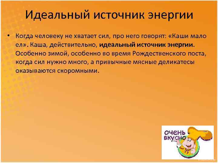 Идеальный источник энергии • Когда человеку не хватает сил, про него говорят: «Каши мало