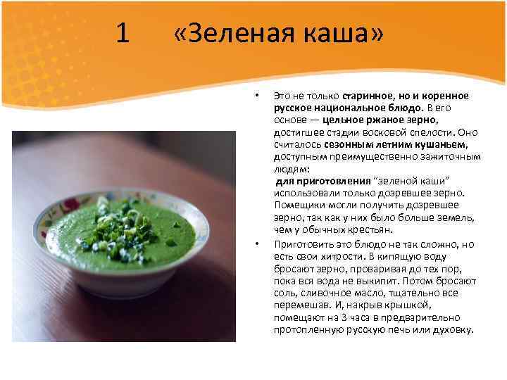 1 «Зеленая каша» • • Это не только старинное, но и коренное русское национальное