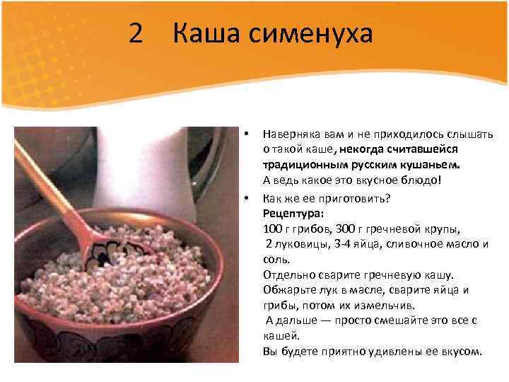 2 Каша сименуха • • Наверняка вам и не приходилось слышать о такой каше,