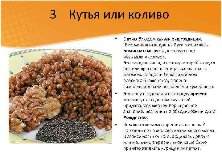 3 Кутья или коливо • • • С этим блюдом связан ряд традиций. В