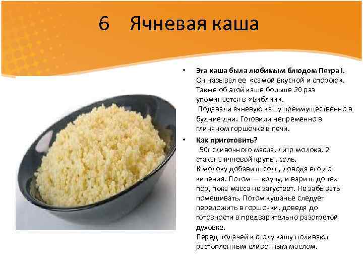 6 Ячневая каша • • Эта каша была любимым блюдом Петра I. Он называл