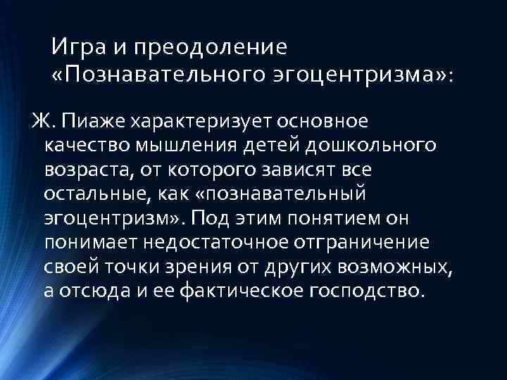 Игра и преодоление «Познавательного эгоцентризма» : Ж. Пиаже характеризует основное качество мышления детей дошкольного