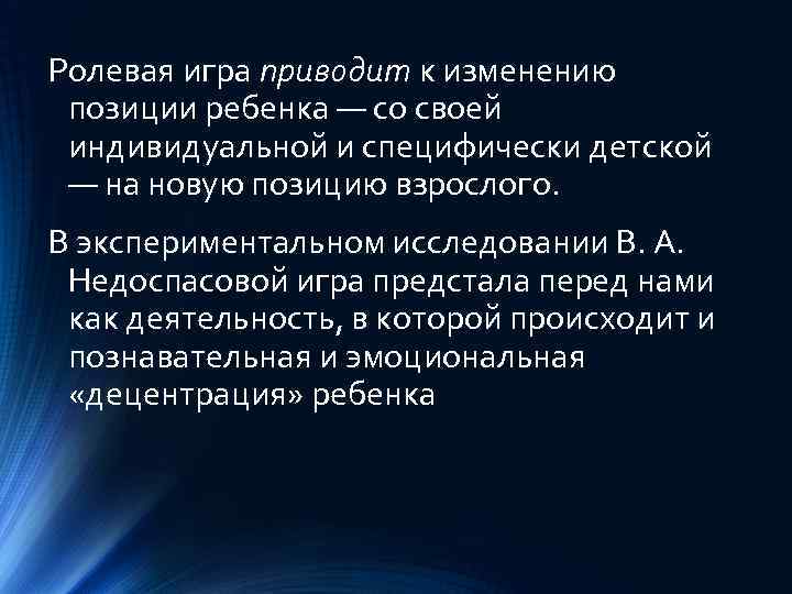 Ролевая игра приводит к изменению позиции ребенка — со своей индивидуальной и специфически детской