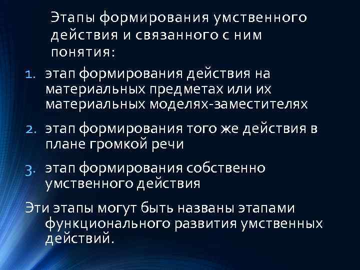 Этапы формирования умственного действия и связанного с ним понятия: 1. этап формирования действия на