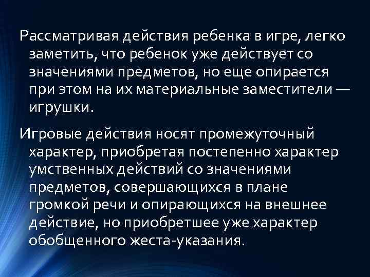 Рассматривая действия ребенка в игре, легко заметить, что ребенок уже действует со значениями предметов,