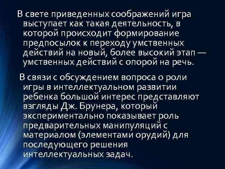 В свете приведенных соображений игра выступает как такая деятельность, в которой происходит формирование предпосылок