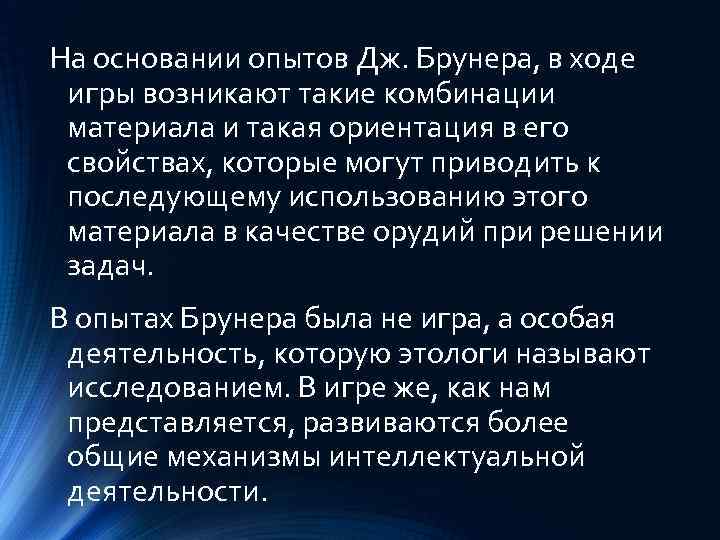 На основании опытов Дж. Брунера, в ходе игры возникают такие комбинации материала и такая