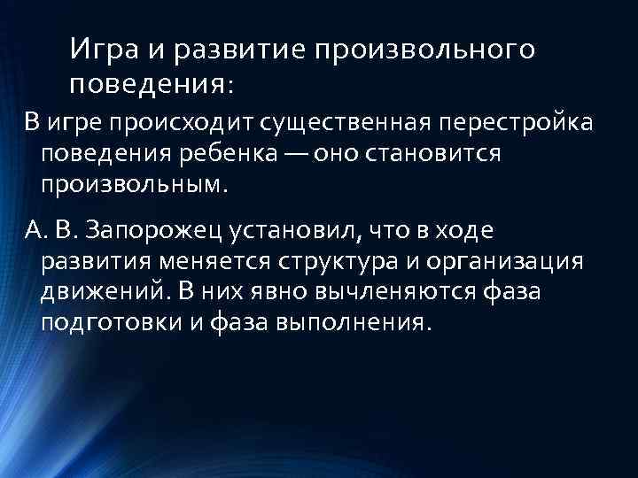 Игра и развитие произвольного поведения: В игре происходит существенная перестройка поведения ребенка — оно