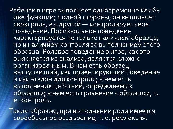 Ребенок в игре выполняет одновременно как бы две функции; с одной стороны, он выполняет