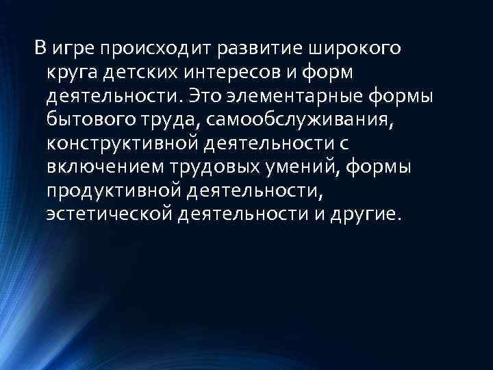 В игре происходит развитие широкого круга детских интересов и форм деятельности. Это элементарные формы