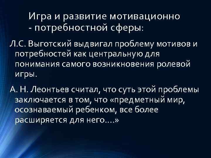 Игра и развитие мотивационно - потребностной сферы: Л. С. Выготский выдвигал проблему мотивов и