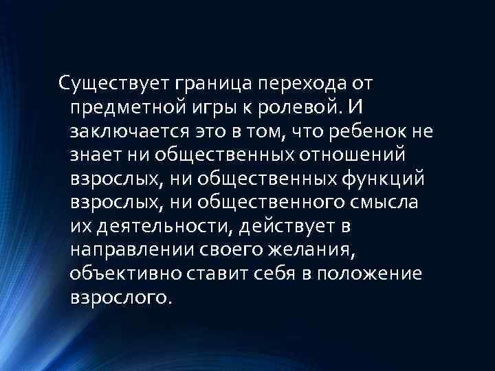 Существует граница перехода от предметной игры к ролевой. И заключается это в том, что