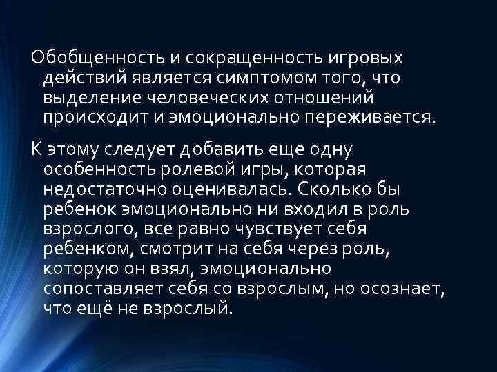 Обобщенность и сокращенность игровых действий является симптомом того, что выделение человеческих отношений происходит и