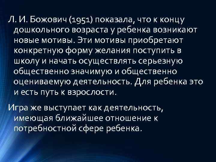 Л. И. Божович (1951) показала, что к концу дошкольного возраста у ребенка возникают новые