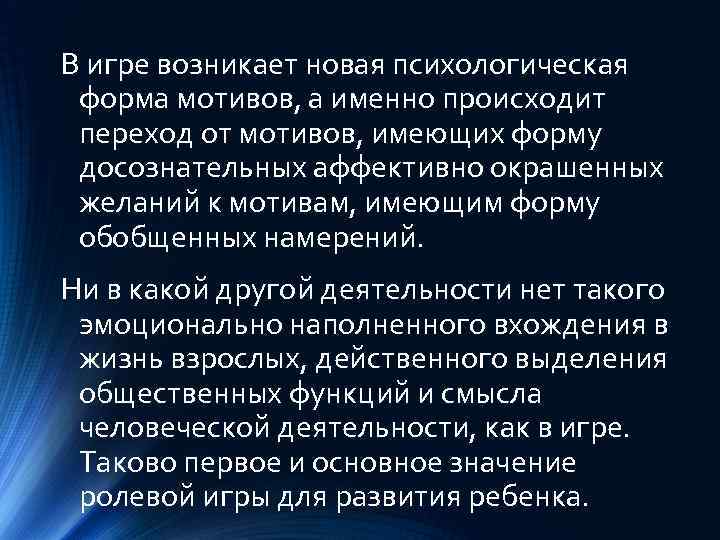 В игре возникает новая психологическая форма мотивов, а именно происходит переход от мотивов, имеющих