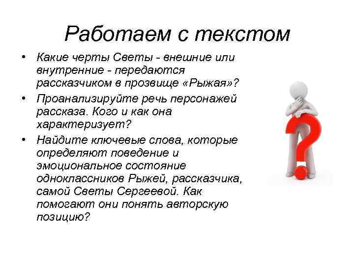 Работаем с текстом • Какие черты Светы - внешние или внутренние - передаются рассказчиком