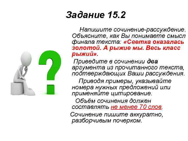 Задание 15. 2 Напишите сочинение-рассуждение. Объясните, как Вы понимаете смысл финала текста: «Светка оказалась