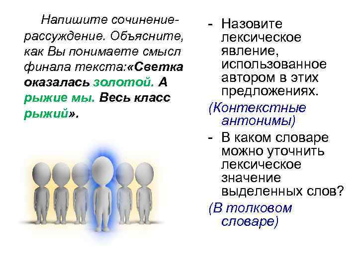 Напишите сочинениерассуждение. Объясните, как Вы понимаете смысл финала текста: «Светка оказалась золотой. А рыжие