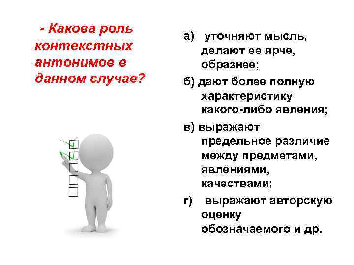 - Какова роль контекстных антонимов в данном случае? a) уточняют мысль, делают ее ярче,