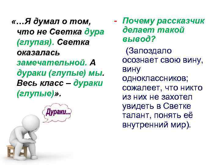 - Почему рассказчик «…Я думал о том, делает такой что не Светка дура вывод?