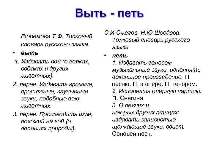  Ефремова Т. Ф. Толковый словарь русского языка. • выть 1. Издавать вой (о