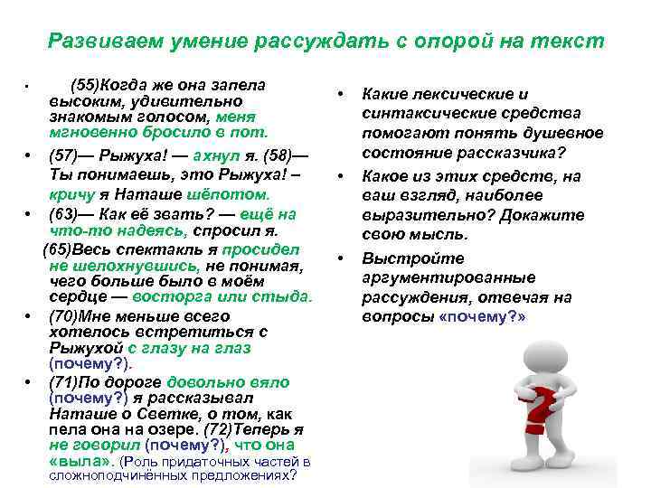 Развиваем умение рассуждать с опорой на текст (55)Когда же она запела высоким, удивительно знакомым