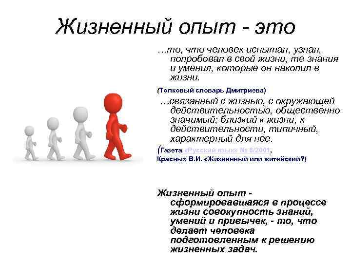 Жизненный опыт - это …то, что человек испытал, узнал, попробовал в свой жизни, те