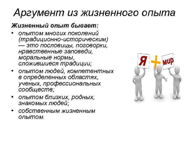 Аргумент из жизненного опыта Жизненный опыт бывает: • опытом многих поколений (традиционно-историческим) — это