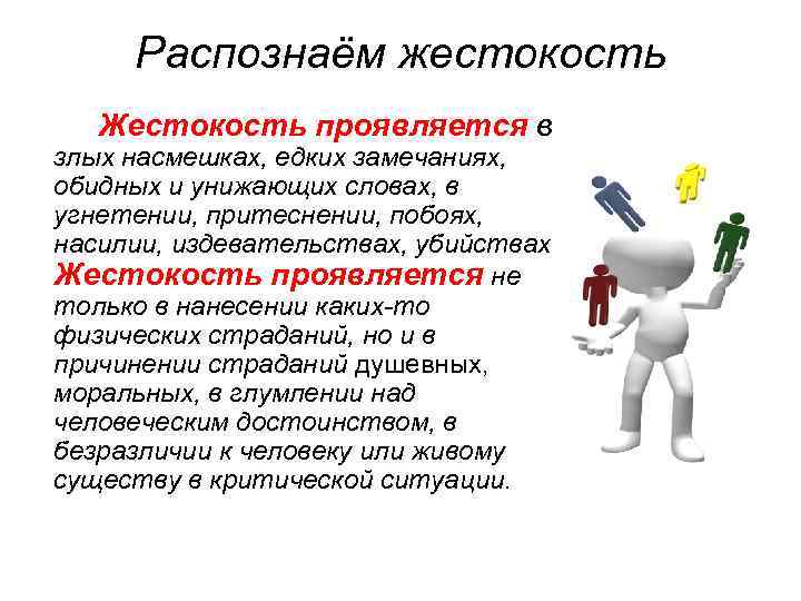 Распознаём жестокость Жестокость проявляется в злых насмешках, едких замечаниях, обидных и унижающих словах, в