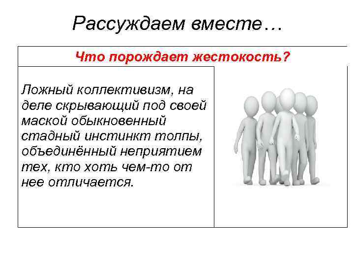 Рассуждаем вместе… Что порождает жестокость? Ложный коллективизм, на деле скрывающий под своей маской обыкновенный