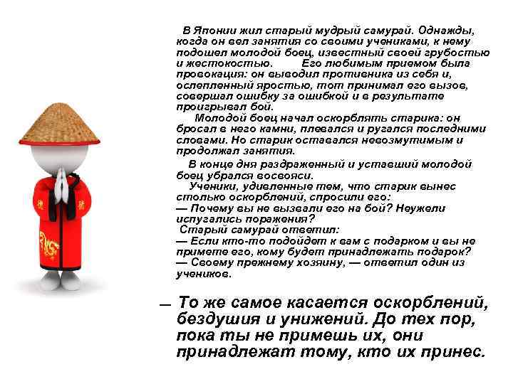  В Японии жил старый мудрый самурай. Однажды, когда он вел занятия со своими