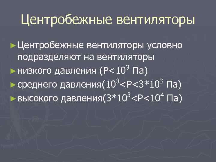 Центробежные вентиляторы ► Центробежные вентиляторы условно подразделяют на вентиляторы 3 ► низкого давления (P<10