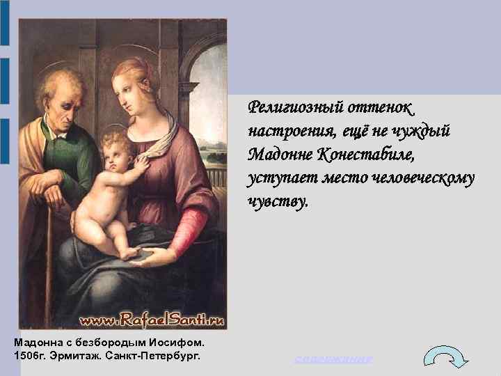 Религиозный оттенок настроения, ещё не чуждый Мадонне Конестабиле, уступает место человеческому чувству. Мадонна с