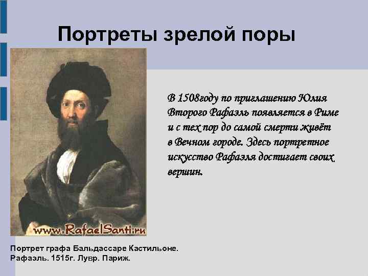 Портреты зрелой поры В 1508 году по приглашению Юлия Второго Рафаэль появляется в Риме