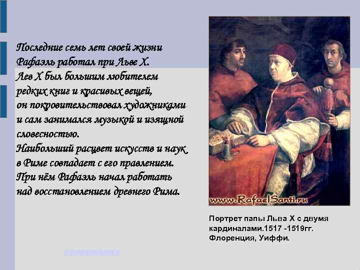 Последние семь лет своей жизни Рафаэль работал при Льве X. Лев X был большим