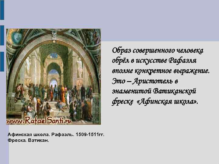 Образ совершенного человека обрёл в искусстве Рафаэля вполне конкретное выражение. Это – Аристотель в
