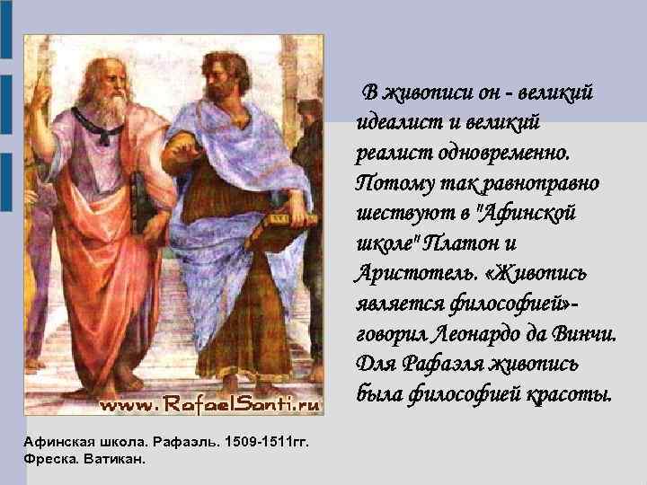 В живописи он - великий идеалист и великий реалист одновременно. Потому так равноправно шествуют