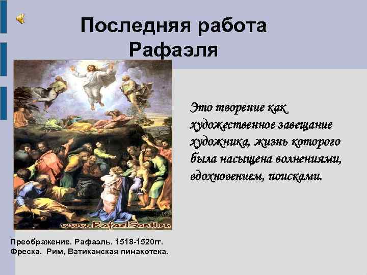 Последняя работа Рафаэля Это творение как художественное завещание художника, жизнь которого была насыщена волнениями,