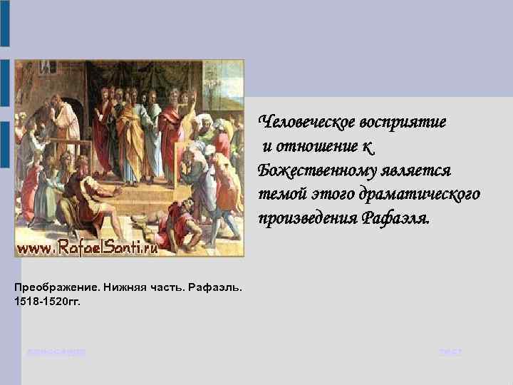 Человеческое восприятие и отношение к Божественному является темой этого драматического произведения Рафаэля. Преображение. Нижняя