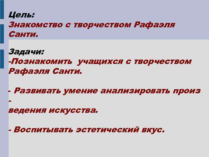 Цель: Знакомство с творчеством Рафаэля Санти. Задачи: -Познакомить учащихся с творчеством Рафаэля Санти. -