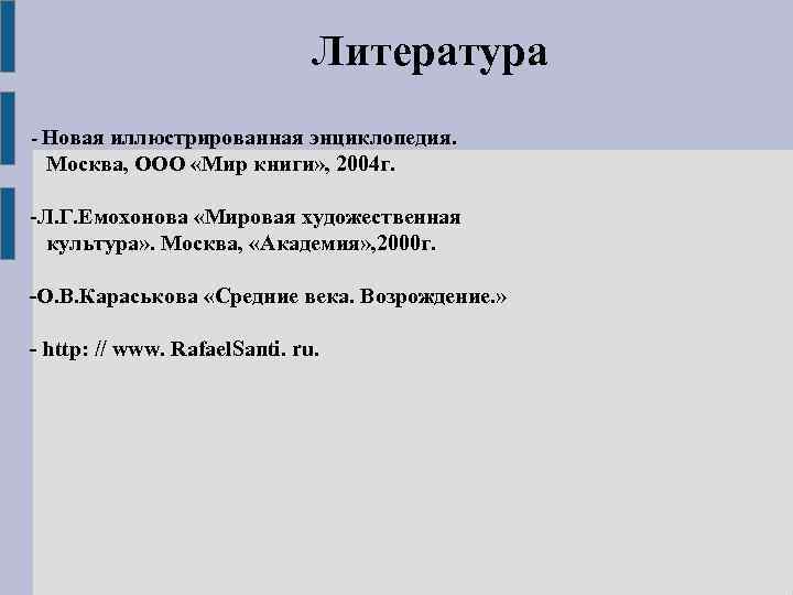 Литература - Новая иллюстрированная энциклопедия. Москва, ООО «Мир книги» , 2004 г. -Л. Г.