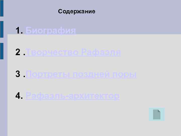 Содержание 1. Биография 2. Творчество Рафаэля 3. Портреты поздней поры 4. Рафаэль-архитектор 