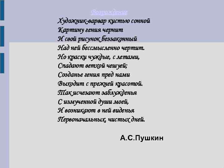 Возрождение Художник-варвар кистью сонной Картину гения чернит И свой рисунок беззаконный Над ней бессмысленно