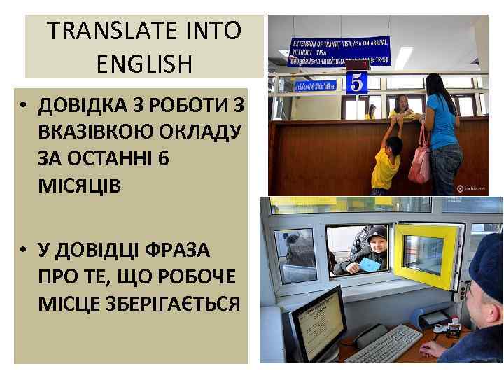 TRANSLATE INTO ENGLISH • ДОВІДКА З РОБОТИ З ВКАЗІВКОЮ ОКЛАДУ ЗА ОСТАННІ 6 МІСЯЦІВ