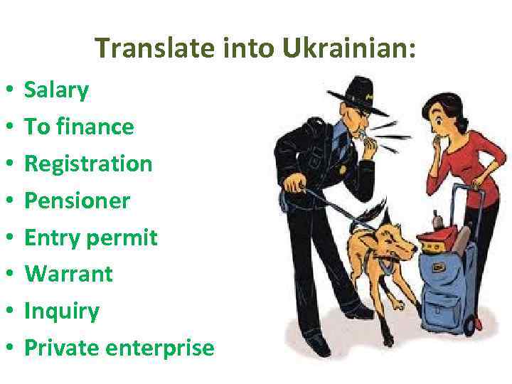 Translate into Ukrainian: • • Salary To finance Registration Pensioner Entry permit Warrant Inquiry