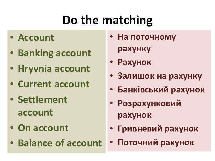 Do the matching Account Banking account Hryvnia account Current account Settlement account • On