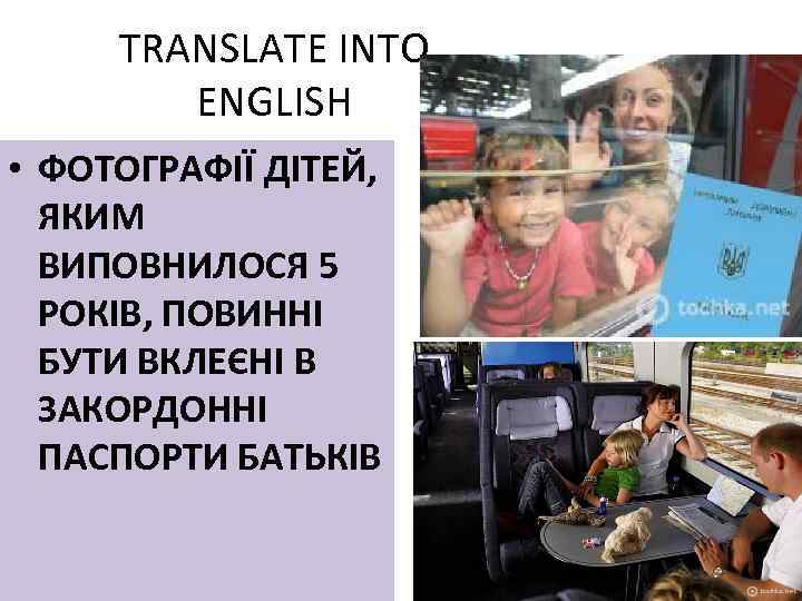 TRANSLATE INTO ENGLISH • ФОТОГРАФІЇ ДІТЕЙ, ЯКИМ ВИПОВНИЛОСЯ 5 РОКІВ, ПОВИННІ БУТИ ВКЛЕЄНІ В